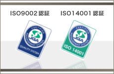 ISO9001、ISO14001取得。