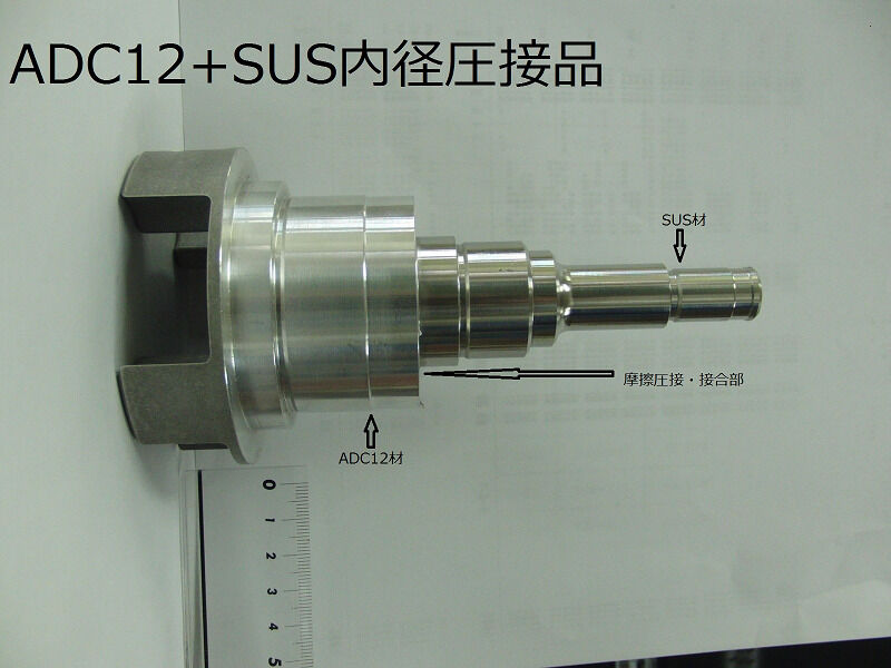 ADC12+SUS、内径圧接品
