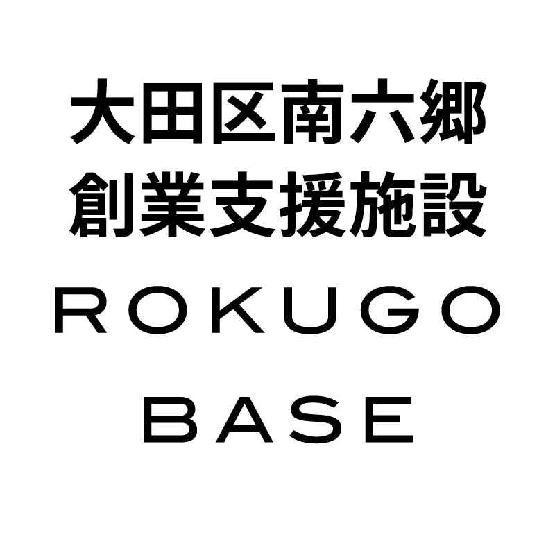 大田区南六郷創業支援施設 六郷BASE