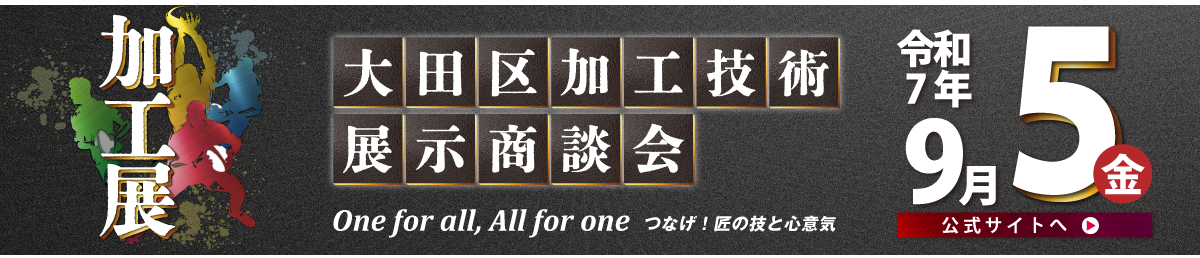 大田区加工技術展示商談会2025はこちら