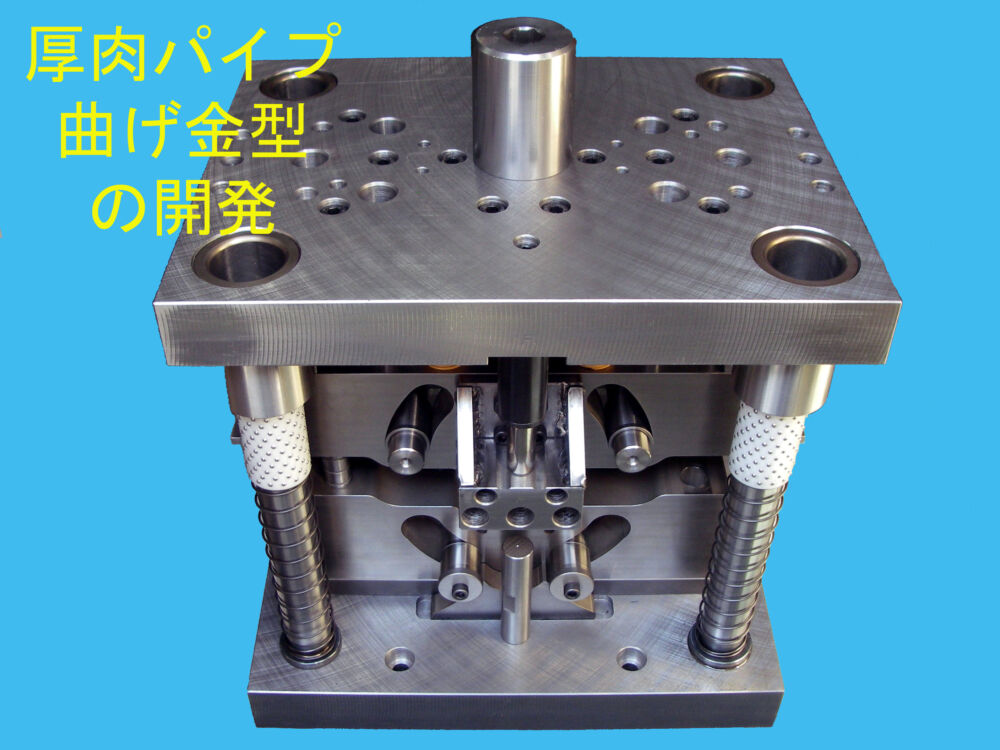 厚肉パイプ曲げ金型【自社開発】