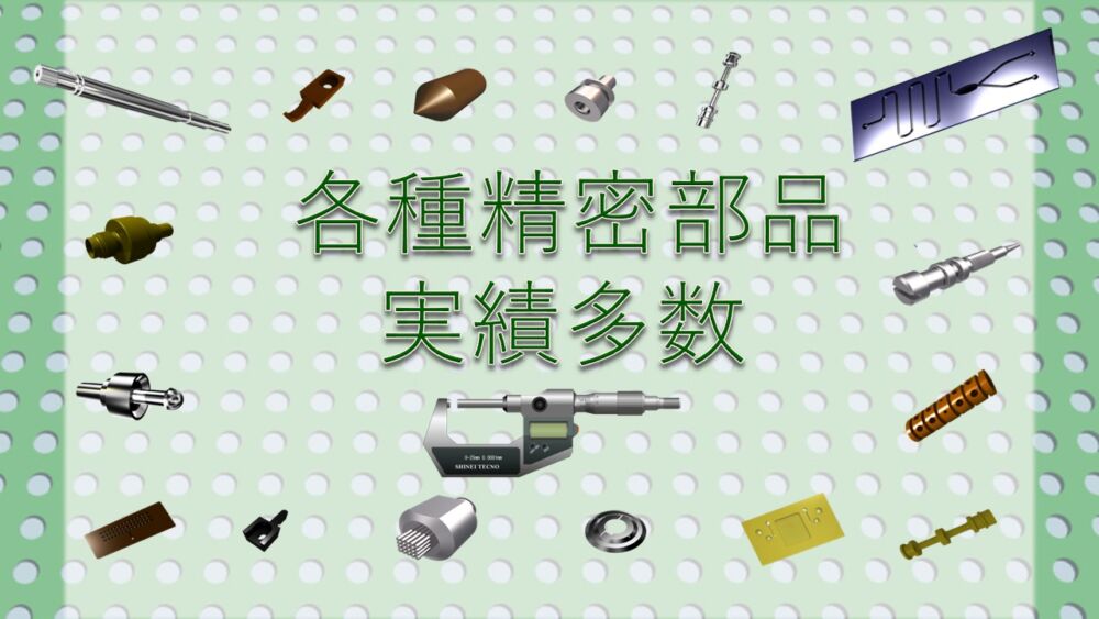 各種試作品