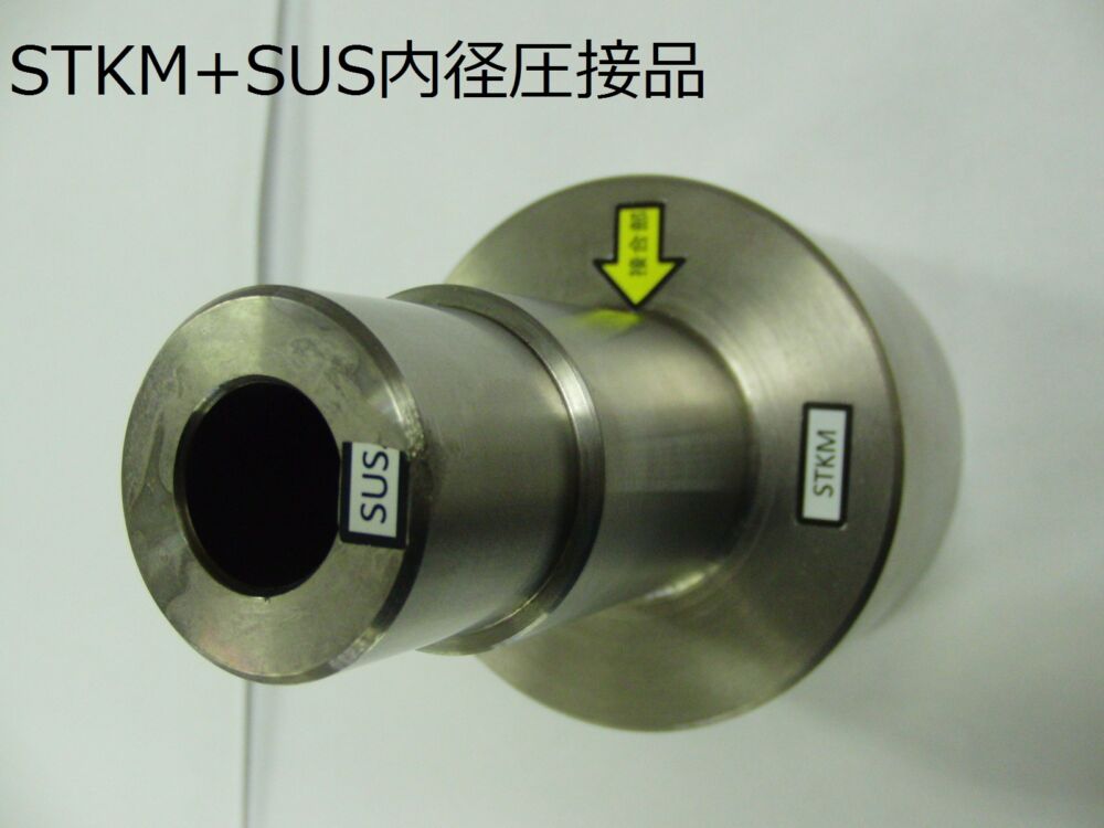 STKM＋SUS(内径圧接)