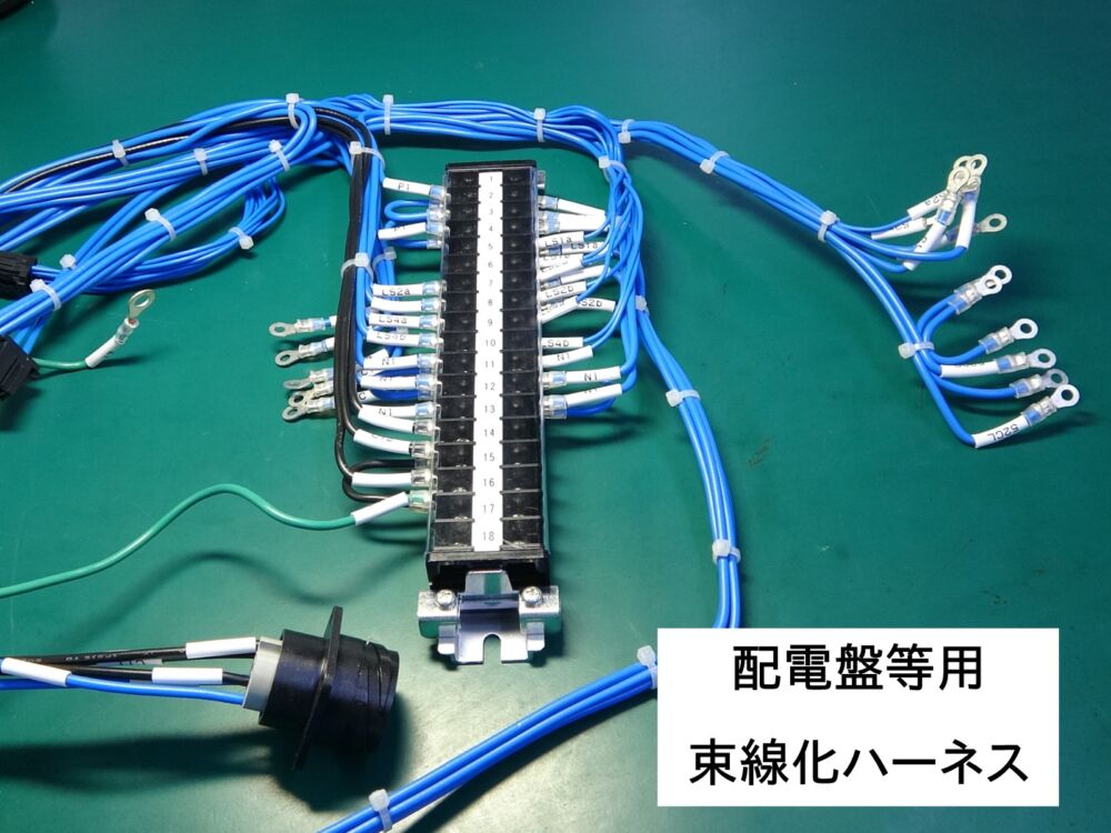 配電盤等の複雑な経路用束線加工