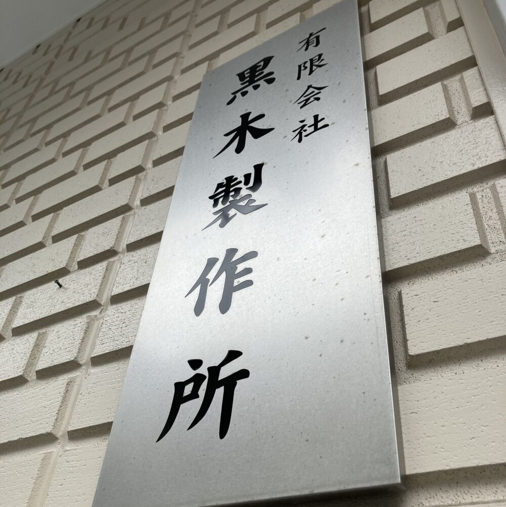 ㈲黒木製作所