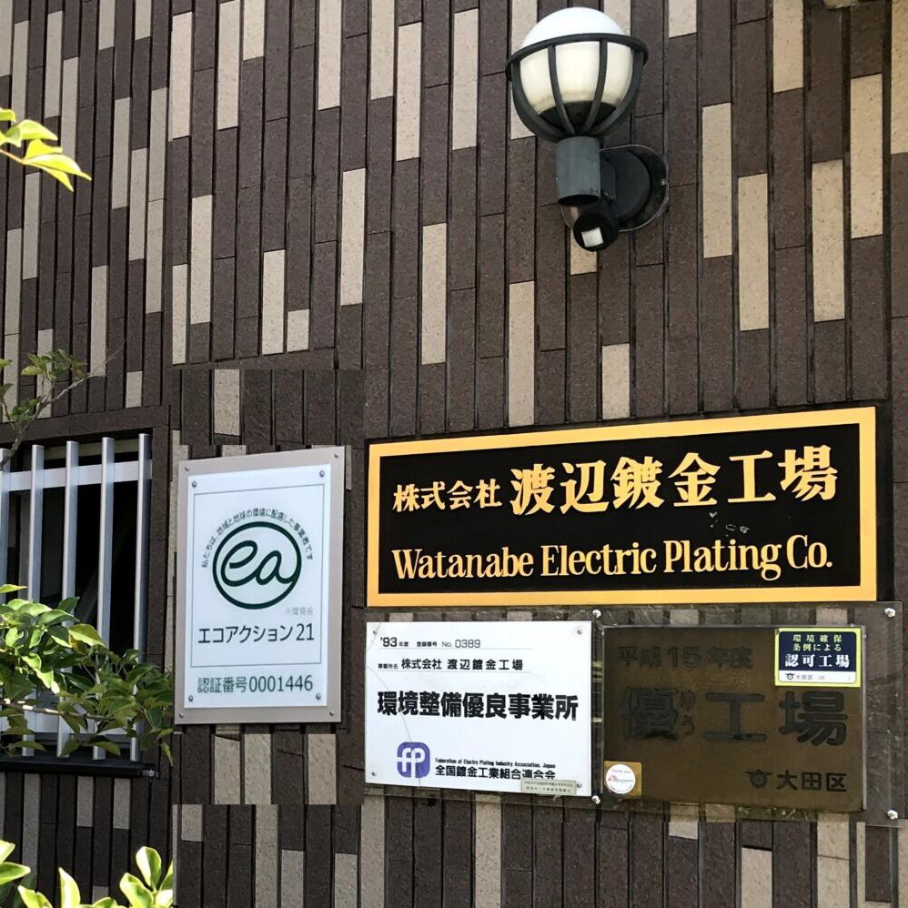 ㈱渡辺鍍金工場