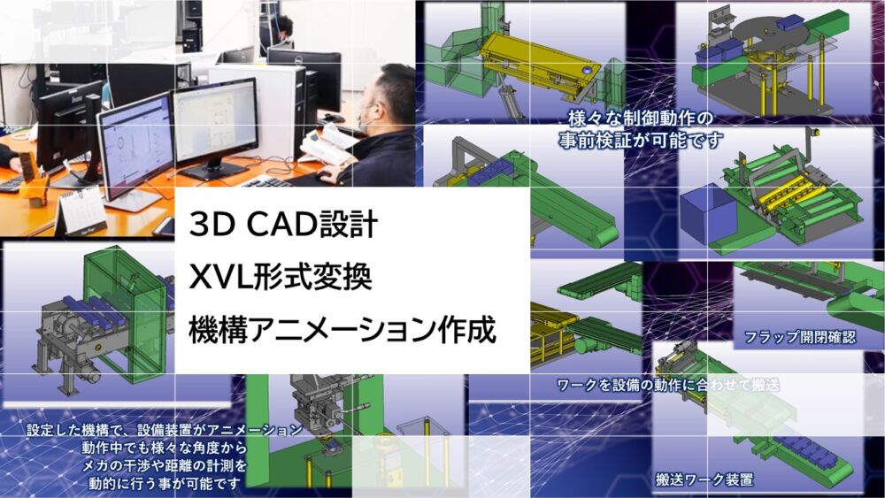3DCADによる設備装置設計