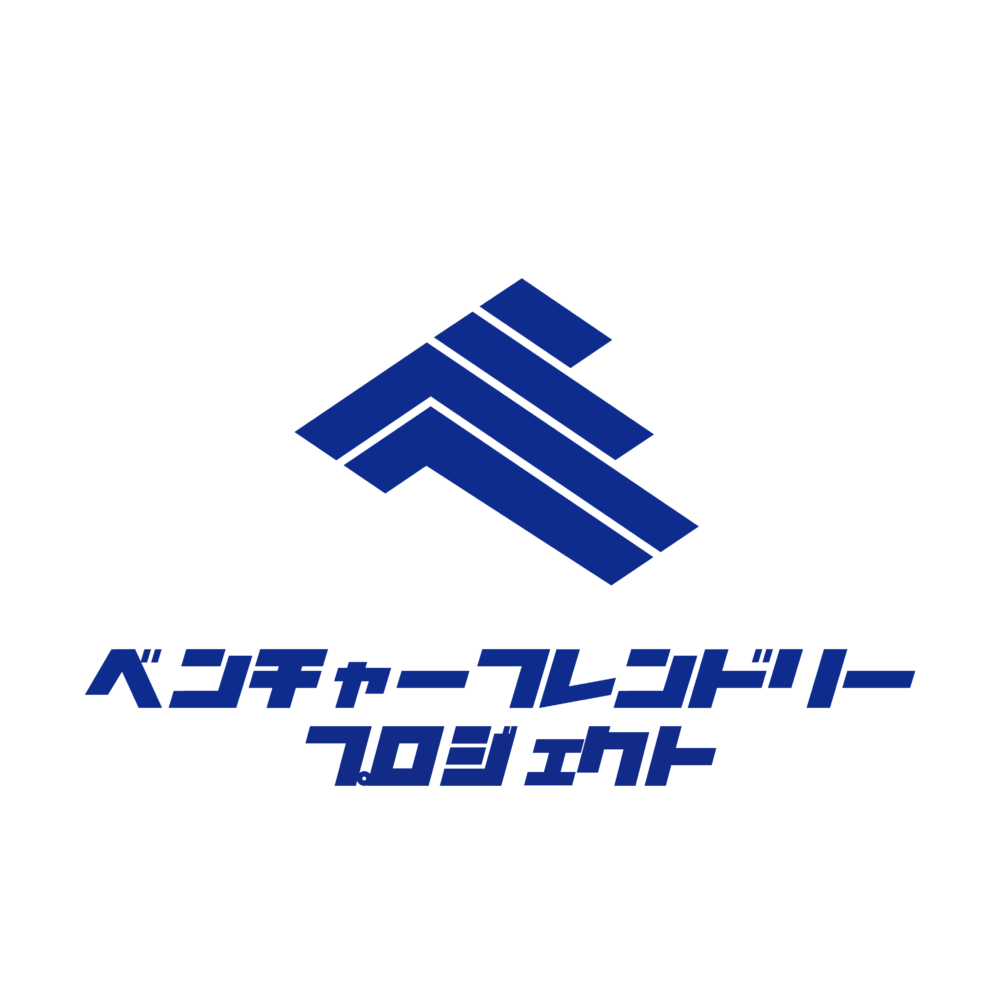 ベンチャー・スタートアップを応援します！