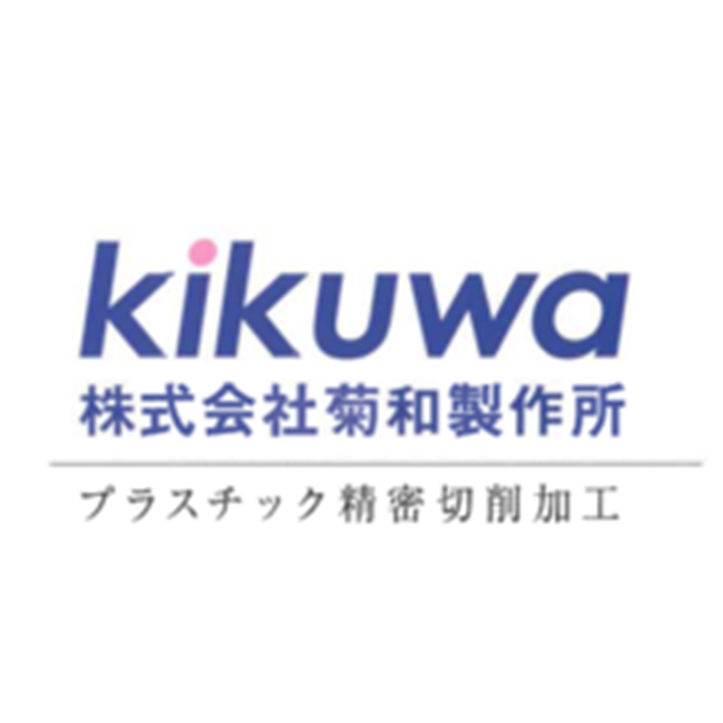 ㈱菊和製作所