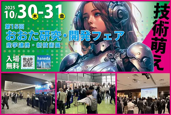 第15回おおた研究・開発フェア
