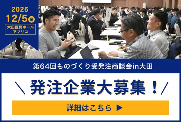 第64回ものづくり受発注商談会in大田
