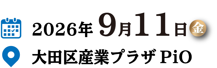 2026年9月11日（金）
