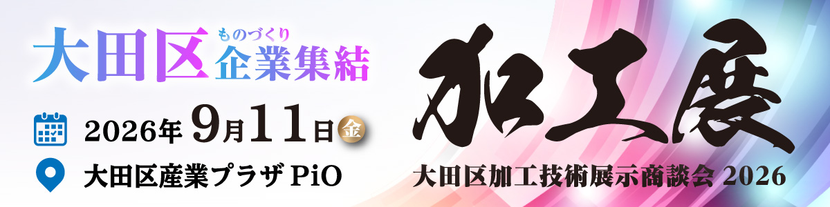 大田区加工技術展示商談会2026はこちら