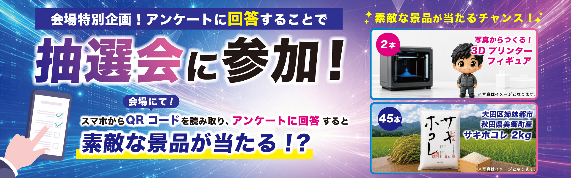 会場特別企画！アンケートに回答で抽選会に参加！