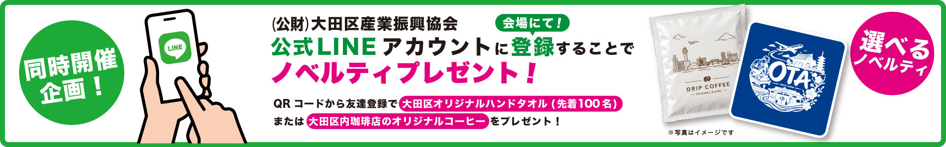 公式LINEアカウントに登録でノベルティプレゼント